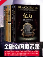 金融帝国风云录