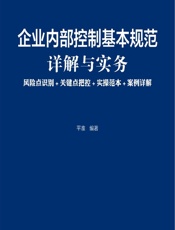 企业内部控制基本规范详解与实务——风险点识别_关键点把控_实操范本_案例详解 - 平准