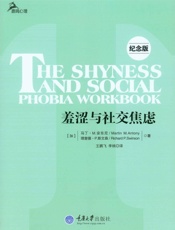 羞涩与社交焦虑