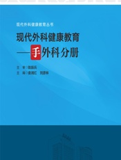 现代外科健康教育——手外科分册 - 娄湘红，刘彦林