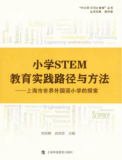中小学STEM教育丛书·第二辑：小学STEM教育实践路径与方法——上海市世界外国语小学的探索