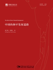 中国的和平发展道路（2017年度中国好书） (理解中国丛书) - 张宇燕 & 冯维江
