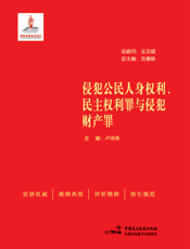 侵犯公民人身权利、民主权利罪与侵犯财产罪