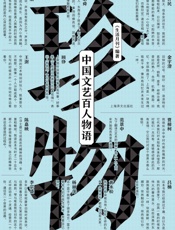 珍物_中国当代文艺百人物语