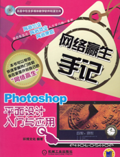 Photoshop平面设计入门与应用