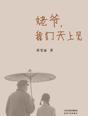 姥爷，我们天上见