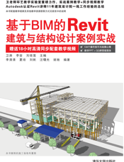 基于BIM的Revit建筑与结构设计案例实战