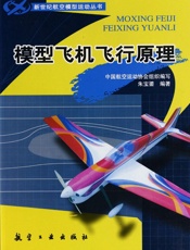 模型飞机飞行原理