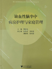 缺血性脑卒中病房护理与家庭管理