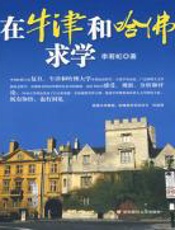 在牛津和哈佛求学 - 李若虹
