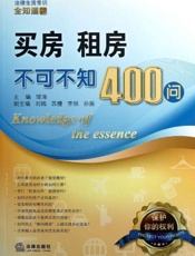 买房租房不可不知400问法律生活常识全知道系列丛书