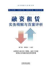 融资租赁实务精解与百案评析