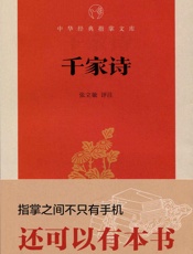 千家诗--中华经典指掌文库