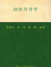 高等院校经济管理类规划教材•组织行为学