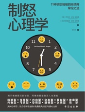制怒心理学：提升情绪自控力的高品质沟通课