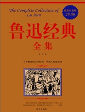 鲁迅经典全集