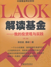 [解读基金：我的投资观与实践]康峰+季凯帆