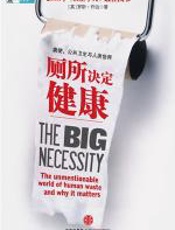 厕所决定健康 - 罗丝·乔治