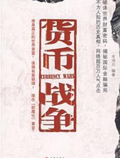 货币战争 - 宋鸿兵