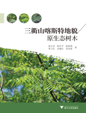 三衢山喀斯特地貌原生态树木