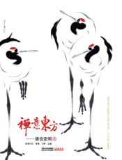 禅意东方——居住空间IV