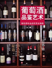 葡萄酒品鉴艺术