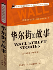 华尔街的故事