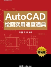 AutoCAD绘图实用速查通典