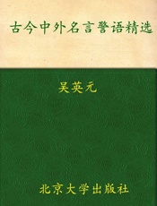 古今中外名言警语精选 - 未知