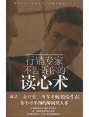 行销专家不告诉你的读心术 - 张潜