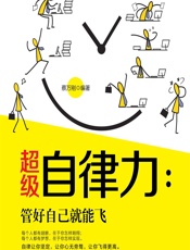 超级自律力：管好自己就能飞 - 蔡万刚