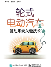 轮式电动汽车驱动系统关键技术