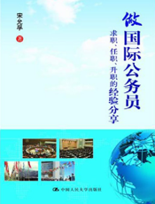 做国际公务员——求职、任职、升职的经验分享