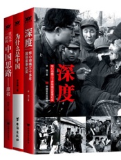 感受中国深度：惊心动魄三十多年国运家事纪实为什么是中国注定不一样的中国思路：原初