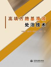 高填方路基滑坡处治技术