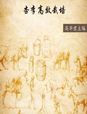 杏李高效栽培 - 未知