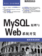 程序员突击——MySQL原理与Web系统开发