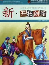 中华传统美德百字经·新_开拓创新