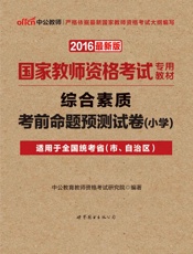 中公版·2016国家教师资格考试专用教材_综合素质考前命题预测试卷·小学 - 中.epub