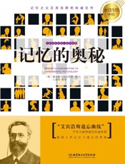 记忆的奥秘