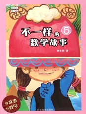 不一样的数学故事5