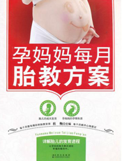 孕妈妈每月胎教方案