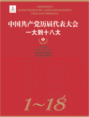 中国共产党历届代表大会丛书·中国共产党历届代表大会：一大到十八大（中卷）