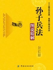 孙子兵法图说精解