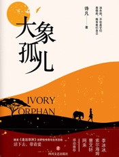 大象孤儿（媲美《走出非洲》的野性传奇与生死恋歌，李冰冰、曹文轩、阿来、索尔海姆、感动推荐；央视主持人何岩柯，国际儿童读物联盟副主席张明舟，联合国环境署特别顾问王之佳隆重推荐） - 诗凡