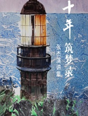 十年筑梦录：张杰演讲集 - 张杰
