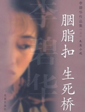 李碧华作品集