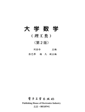 《大学数学（理工类）（第2版）》
