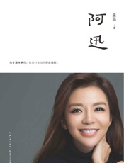 阿迅(央视著名主持人朱迅作品讲述了人不是生而坚强，只因别无选择， - 朱迅