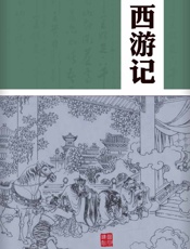 西游记 - （明）吴承恩